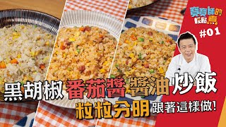 黑胡椒、醬油、番茄醬炒飯| 粒粒分明跟著這樣做！【寶寶師的 ... 