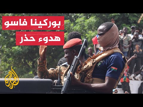 هدوء بعد أيام من الاضطراب في بوركينا فاسو