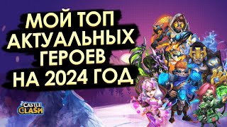 ТОП АКТУАЛЬНЫХ ГЕРОЕВ НА 2024 ГОД | БИТВА ЗАМКОВ CASTLE CLASH