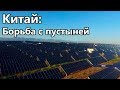 Китай: борьба с пустыней \\ 10.08.2018 \\ Апрель ТВ