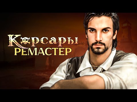 Видео: Корсары 2: Remastered - ОФИЦИАЛЬНЫЙ АНОНС! | Пираты Карибского Моря 2.0