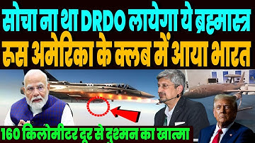 DRDO लाया वो सीक्रेट मिसाइल BVRAAM, रूस और अमेरिका के क्लब में शामिल हुआ भारत, मचा बवाल !