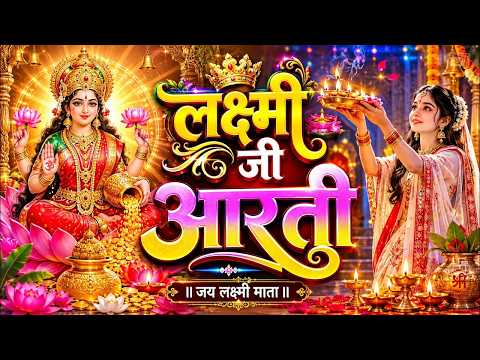 🪔 Om Jai Lakshmi Mata Aarti | ॐ जय लक्ष्मी माता आरती | Mahalaxmi Aarti | Laxmi Ji Ki Aarti 2026