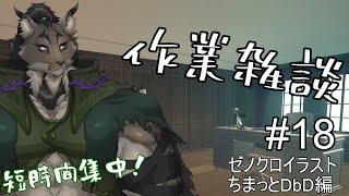 【作業配信-18】愛のスコール初体験【闇の戦士兼シナリオライター系ケモノVtuber】