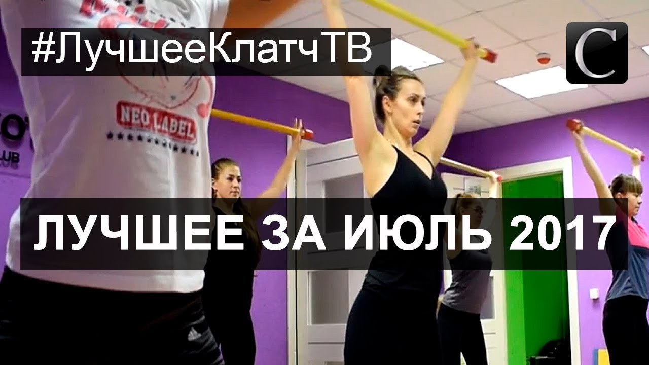 Лучшее Clutch TV За Июль 2017 Новости Проекты Кострома Иваново Ярославль