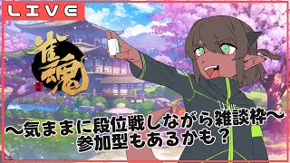 【雀魂】段位戦しながら雑談麻雀でも【竜お兄さん系Vtuber】