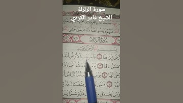 قرأن كريم# الشيخ قادر الكردي #سورة الزلزلة# for uou#