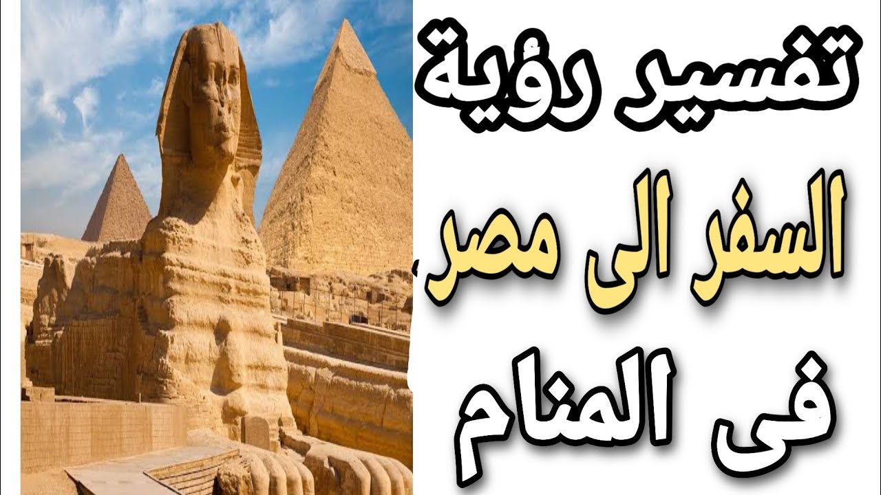 مصر کے سفر سے متعلق خواب کی تعبیر