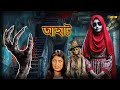 এই বাড়িতে আর কেউ বেঁচে নেই | Aahat (Bengali) | আহাত সিরিয়াল | Horror Show 2025 #aahatbhoot