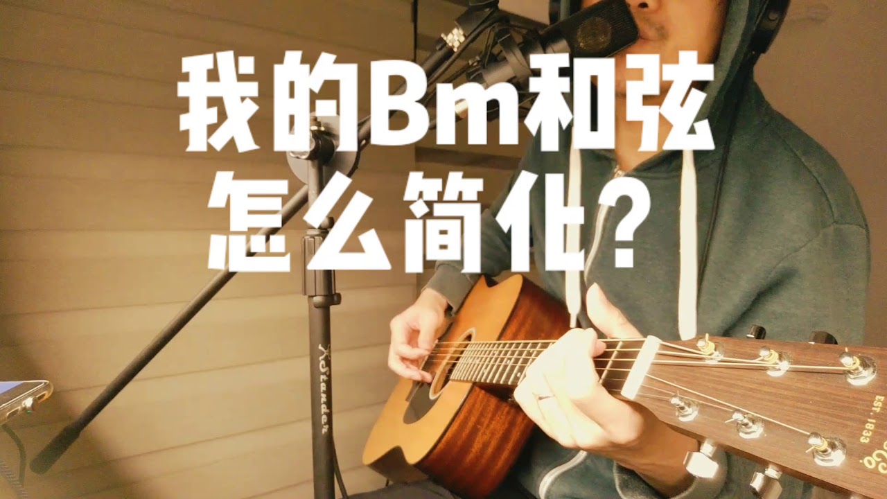 吉他不想大横按！我的Bm和弦怎么简化的？ - YouTube