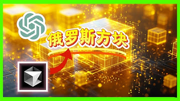利用AI工具ChatGPT和Cursor快速开发经典游戏《俄罗斯方块》