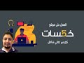 شرح منصة خمسات للخدمات المصغرة والعمل الحر khamsat شرح منصة خمسات للخدمات المصغرة والعمل الحر khamsat