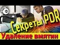 Как удалить вмятину / Секреты PDR / Ремонт без покраски