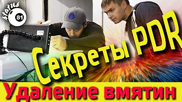 Как удалить вмятину / Секреты PDR / Ремонт без покраски