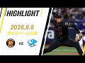 【ハイライト】2026/8/8(土) 阪神vs中日(京セラD)