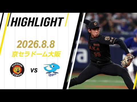 阪神vs中日　8月8日(土)　京セラドーム　連番2枚セット ハイライト】2026/8/8(土) 阪神vs中日(京セラD) - YouTube