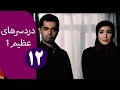 سریال دردسرهای عظیم قسمت 12 سریال دردسرهای عظیم قسمت 12