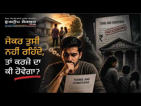 ਗਰੁ ੁੱਪ ਇੰਸ਼ੋਰੰਸ ਬਾਰੇ ਜਾਣਕਾਰੀ: ਜੇਕਰ ਤੁਸੀਂ ਨਾ ਰਹੋ, ਤਾਂ ਤੁਹਾਡੇ ਕਰਜ਼ੇ ਦਾ ਕੀ ਹੋਏਗਾ?