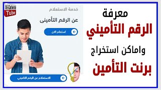 أون لاين 👇 خطوات بسيطة للاستعلام عن الرقم التأميني | المستندات المطلوبة | أماكن استخراج برنت تأميني