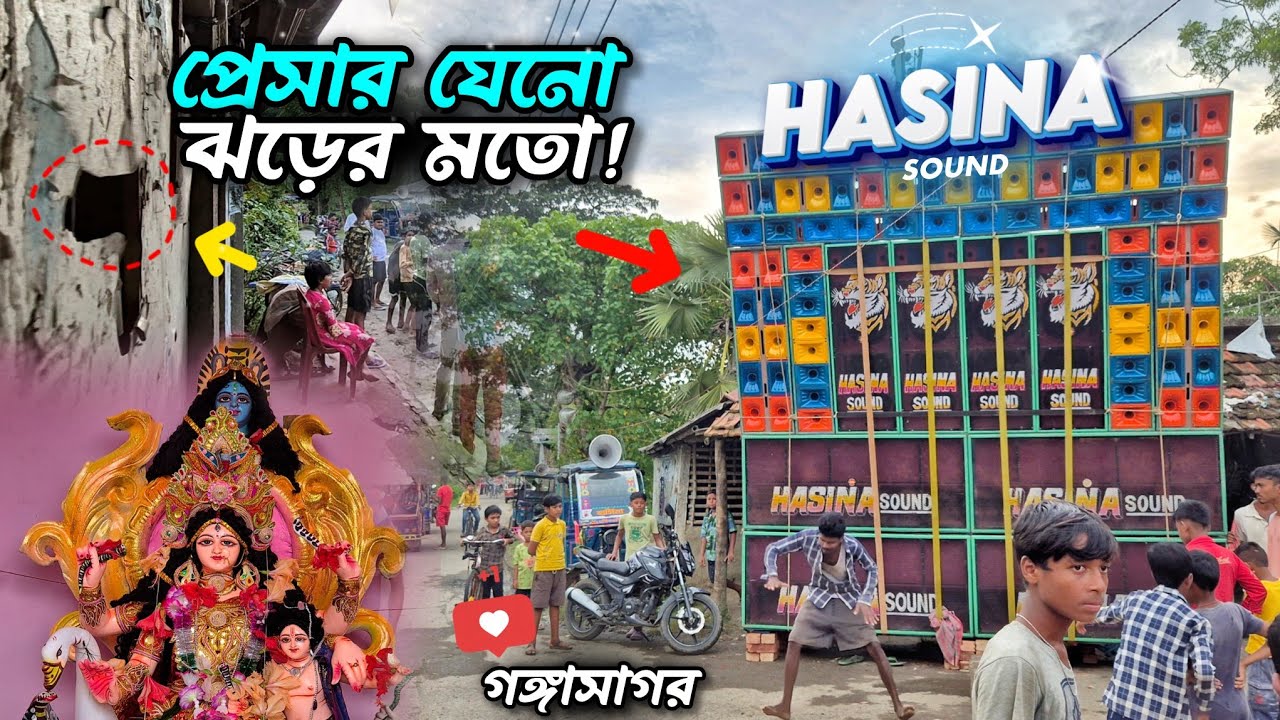 শুরুতেই প্রেসার যেনো 😴 ঝোড়ো হওয়ার মতো 🔥 | Hasina Sound মনসা পূজা উপলক্ষে গঙ্গাসাগরে ✅