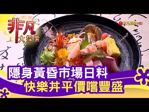 "連襟攜手"創市場日料 - 聚餐就要這一味│台中美食必吃│鵝房宮│【非凡大探索】2021.02.07