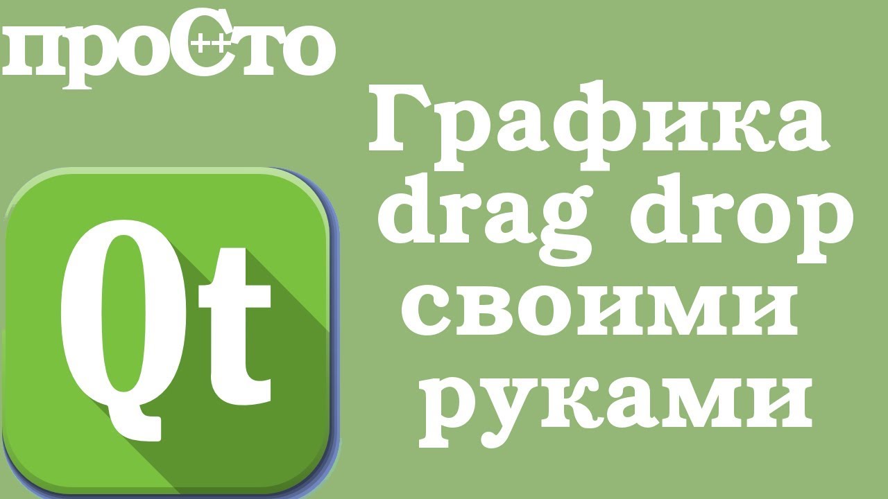 Qt Widgets - Графика в QT. Перетаскивание объекта - YouTube