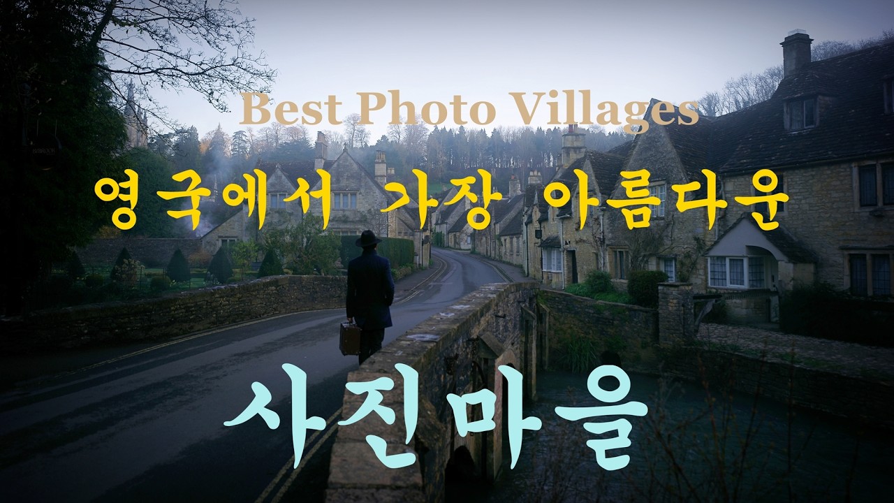 진동선사진TV 2주년 특집-영국에서 가장 아름다운 사진마을, 라콕 애비(Lacock Abbey)와 캐슬 쿰(Castle Combe) in England