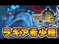 伝説の希少種『ラギアクルス希少種』の雷が黒いｗｗｗ【モンハン3G】#29