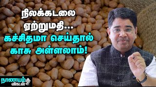 மலேசியா, இந்தோனேஷியா... கலக்கும் நிலக்கடலை ஏற்றுமதி!  Agri Export | Nanayam Vikatan