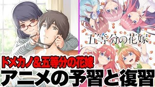 五等分&ドメカノ アニメの予習復習は前作コミック!!【登録者20,000人ありがとう！】