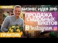 Бизнес идея 2019. Как открыть бизнес. Съедобные букеты.