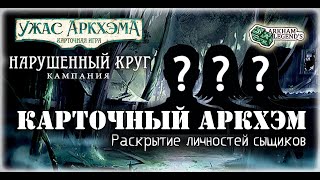 Карточный Ужас Аркхэма. Составление Колод. Играем С Профи - Нарушенный Круг (0)