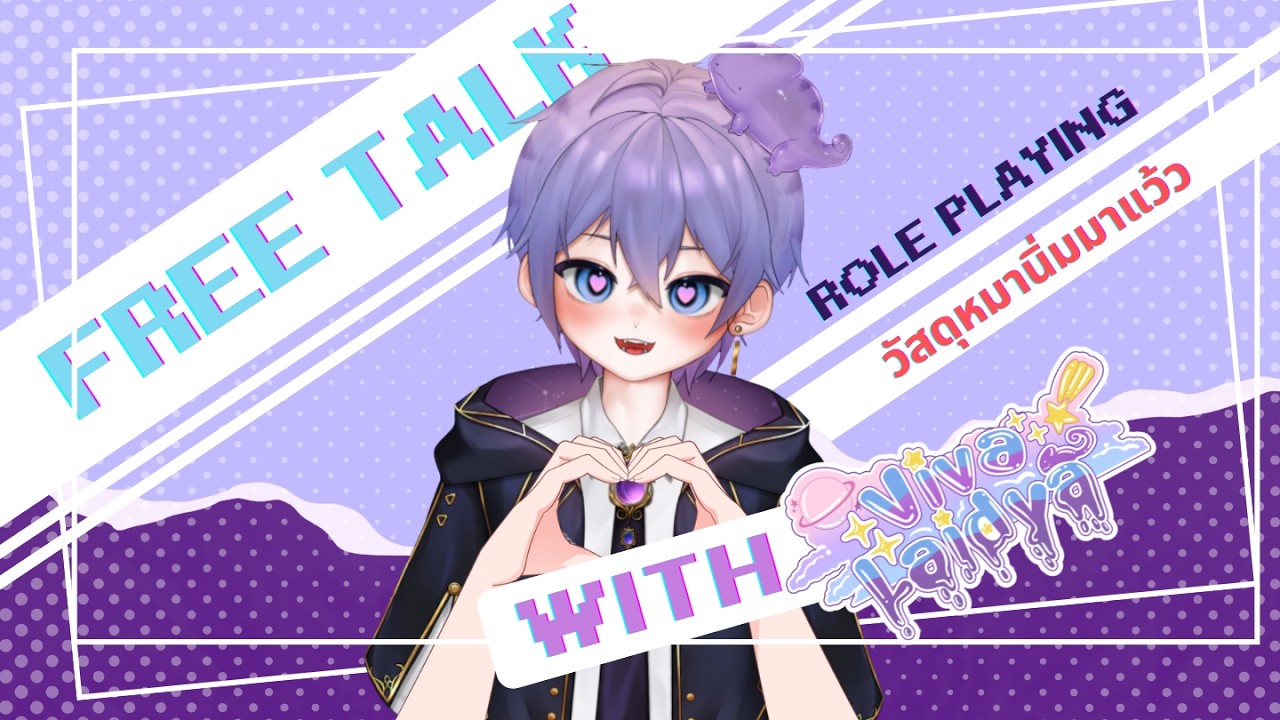 【🔴 FREE TALK/KARAOKE STREAM】กิ้งก่าที่ไหนเป็นหมาจิ๋ว? 「Viva Laidya」