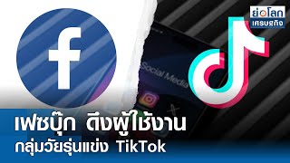 เฟซบุ๊ก ดึงผู้ใช้งานกลุ่มวัยรุ่นแข่ง TikTok | ย่อโลกเศรษฐกิจ 3มิ.ย.67