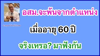 อสม. จะพ้นจากตำแหน่ง เมื่ออายุ 60 ปี จริงไหม?