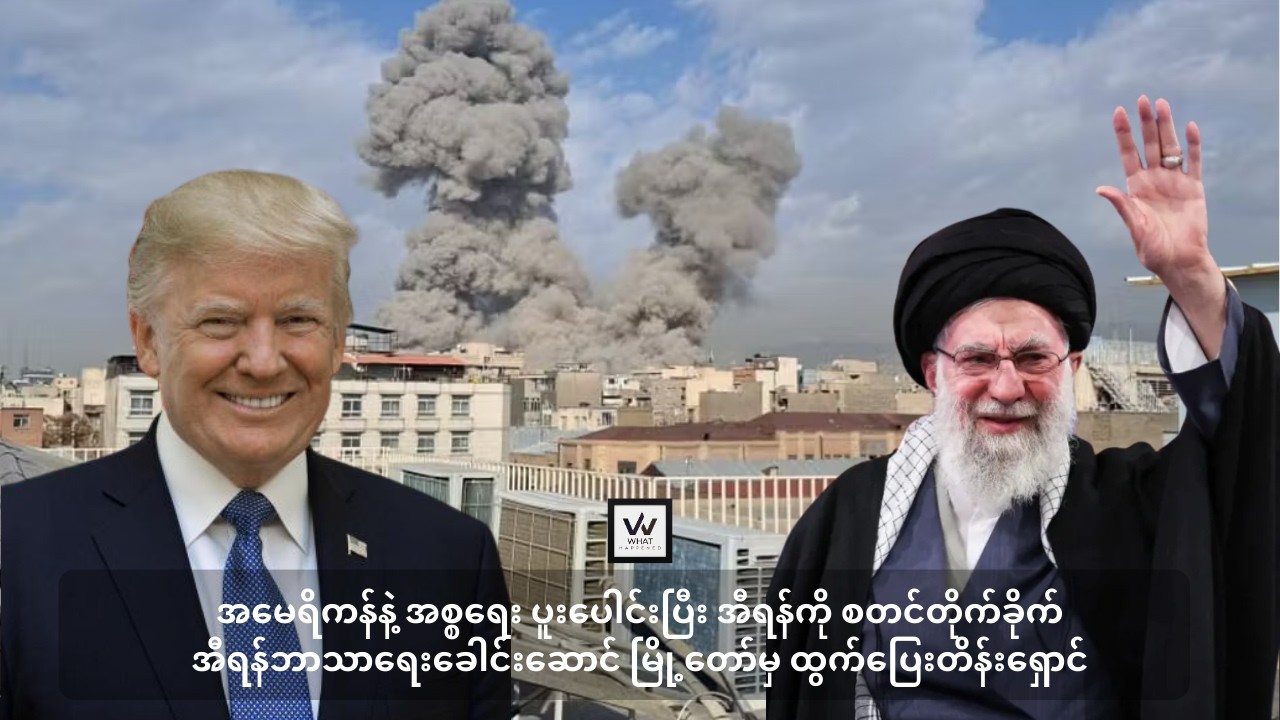 အမေရိကန်နဲ့အစ္စရေး အီရန်ကို စတင်တိုက်၊အီရန်ဘာသာရေး ခေါင်းဆောင်မြို့တော်မှ ထွက်ပြေးတိန်းရှောင်