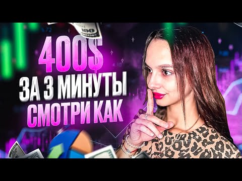 Не Показывай это КОНКУРЕНТАМ! 400$ на этой ТОЧКЕ ВХОДА! Бинарные опционы обучение трейдингу