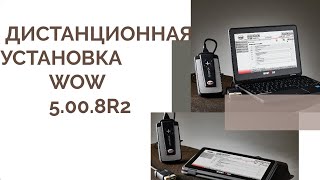 Дистанционная установка WURTH WOW 5.00.8 R2 PRO RUS для DS150E и AutoCom CDP