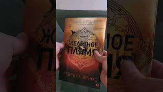 #басгиат #железноепламя #ребеккаяррос #кислород #booktok