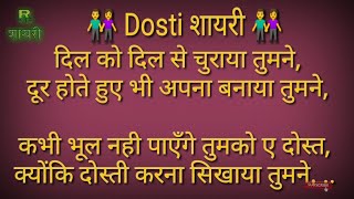 दिल को दिल से चुराया तुमने, 🏵️🍁🌿!!#10 !! Dosti Shayari Hindi screenshot 2