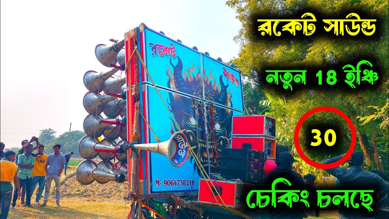 আজকে এখন রকেট সাউন্ডের নতুন 18 ইঞ্চি 30 মাল 8K মেসিন দিয়ে চেকিং চলছে || Rocket Sound New 30 👿 