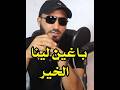 واش هادو نصابة ولا باغين الخير للناس