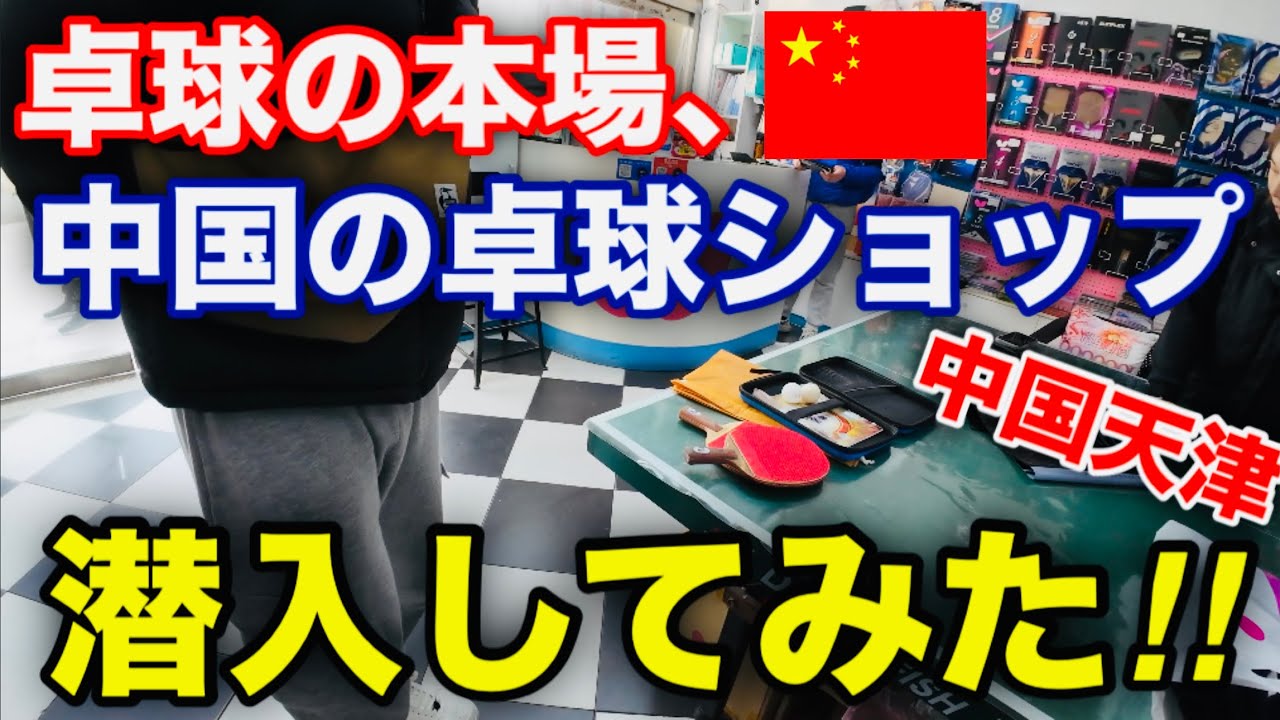中国の卓球用品店に潜入してみた！！（中国・天津・卓球）