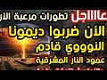عااااجل تطورات مرعبة الأن ضربوا ديمونا النوووي قادم عمود النار المشرقية والأحاديث تتحقق بقوة