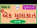 પાઠ 5 એક મુલાકાત ધોરણ 8 ગુજરાતી path 5 Ek mulakat dhoran 8 gujarati ch 5 aek mulaqat std 8 gujrati
