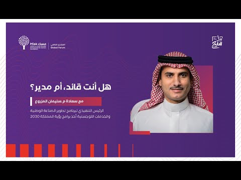 مع سعادة سليمان المزروع ديوان القادة في منتدى مسك العالمي 2023