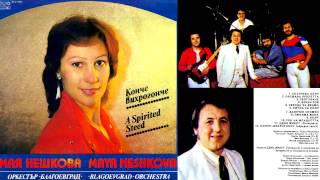 Video thumbnail of "Мая Нешкова и оркестър Благоевград - Любима жена (1986)"