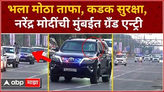 PM Modi Road Show Convoy : भला मोठा ताफा, कडक सुरक्षा, नरेंद्र मोदी यांची मुंबईत ग्रँड एन्ट्री