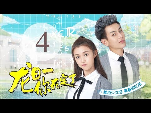 陸劇-龍日一，你死定了-EP 04