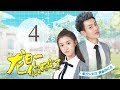 《龙日一，你死定了》04(主演：邱赫南、侯佩杉、魏哲鸣) 丨明媚少女恋上霸道少爷【每周四、周五20点更新2集 】
